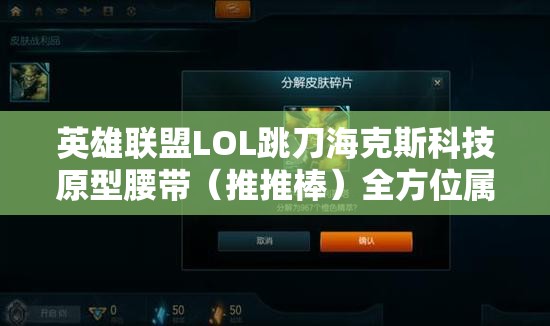 英雄联盟LOL跳刀海克斯科技原型腰带（推推棒）全方位属性解析