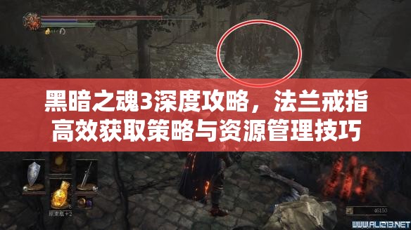 黑暗之魂3深度攻略，法兰戒指高效获取策略与资源管理技巧