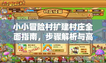 小小冒险村扩建村庄全面指南，步骤解析与高效攻略
