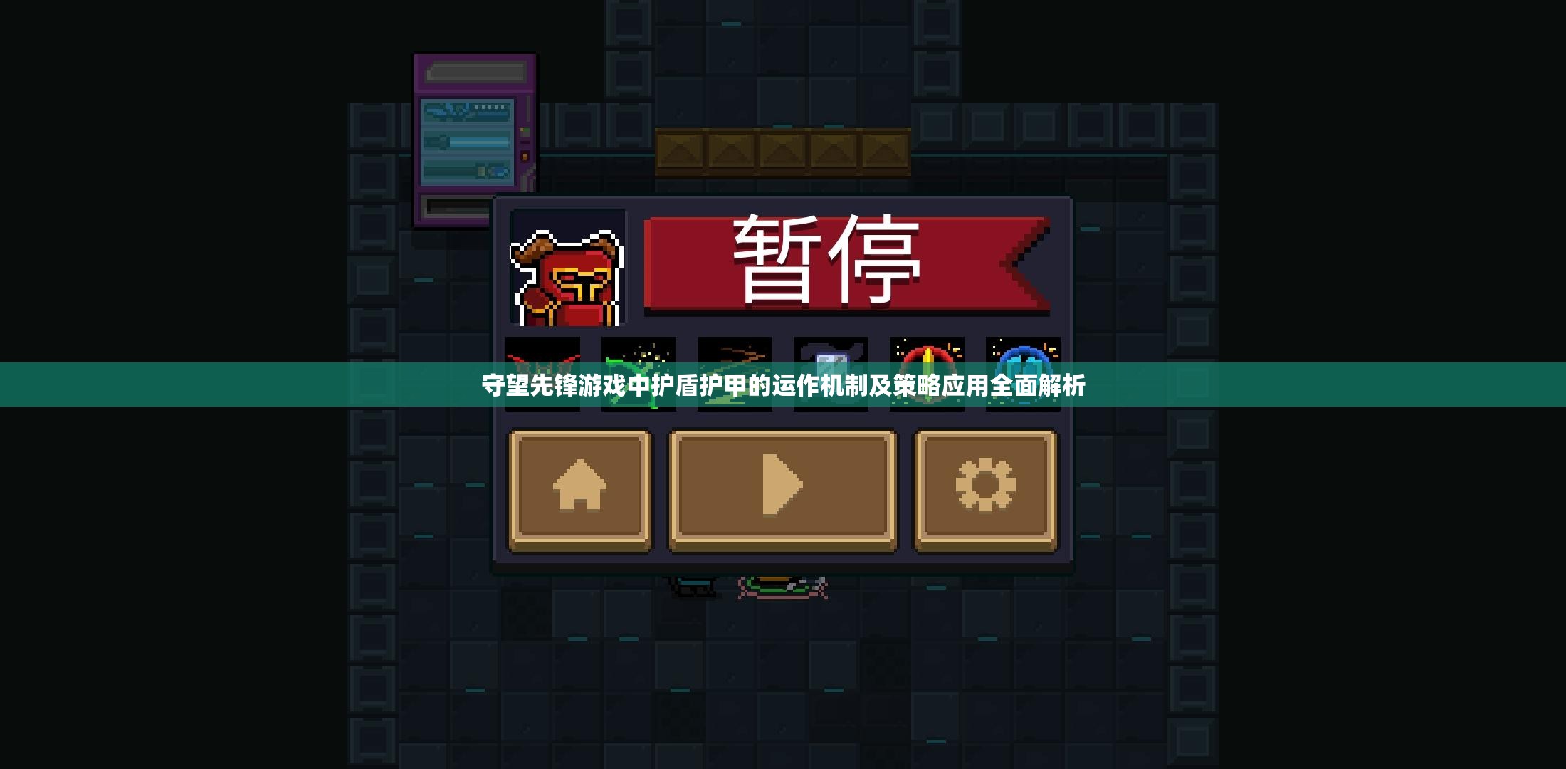 守望先锋游戏中护盾护甲的运作机制及策略应用全面解析