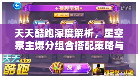 天天酷跑深度解析，星空宗主爆分组合搭配策略与技巧