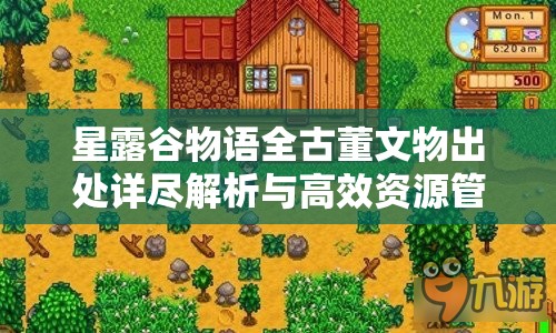 星露谷物语全古董文物出处详尽解析与高效资源管理策略指南