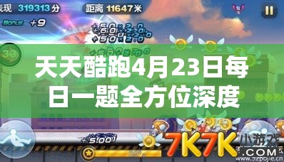 天天酷跑4月23日每日一题全方位深度解析及高效通关攻略