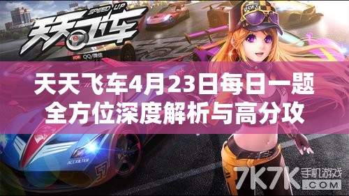 天天飞车4月23日每日一题全方位深度解析与高分攻略