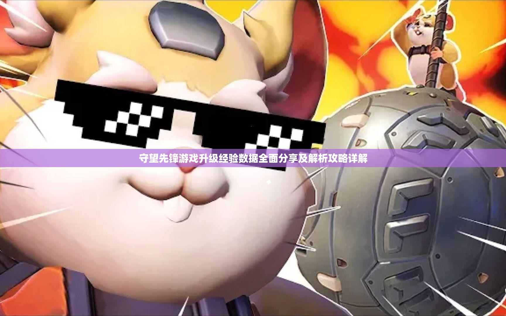 守望先锋游戏升级经验数据全面分享及解析攻略详解
