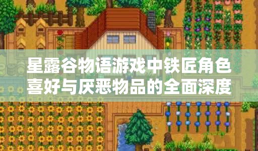星露谷物语游戏中铁匠角色喜好与厌恶物品的全面深度解析