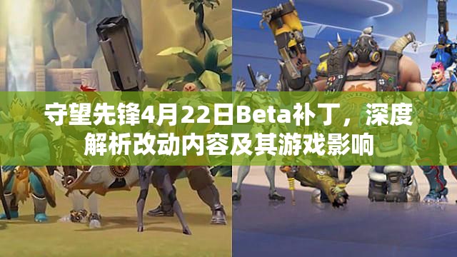 守望先锋4月22日Beta补丁，深度解析改动内容及其游戏影响