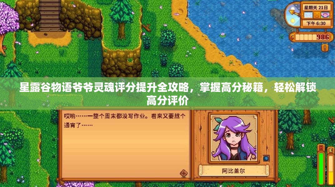 星露谷物语爷爷灵魂评分提升全攻略，掌握高分秘籍，轻松解锁高分评价