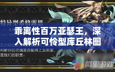 乖离性百万亚瑟王，深入解析可怜型库丘林图鉴，实现角色价值最大化策略