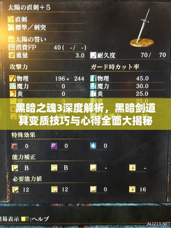 黑暗之魂3深度解析，黑暗剑道具变质技巧与心得全面大揭秘