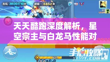 天天酷跑深度解析，星空宗主与白龙马性能对比及高效资源管理策略