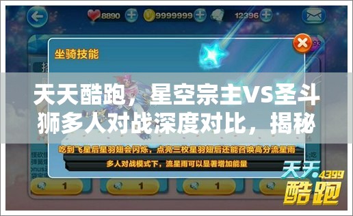 天天酷跑，星空宗主VS圣斗狮多人对战深度对比，揭秘资源管理高效策略攻略