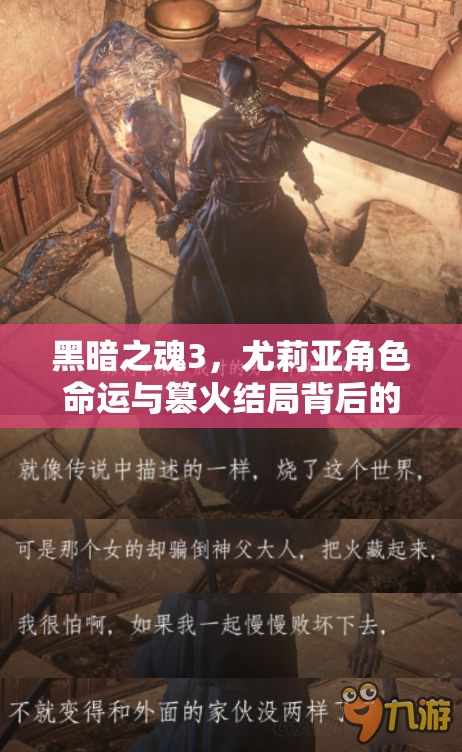 黑暗之魂3，尤莉亚角色命运与篡火结局背后的深层含义剖析