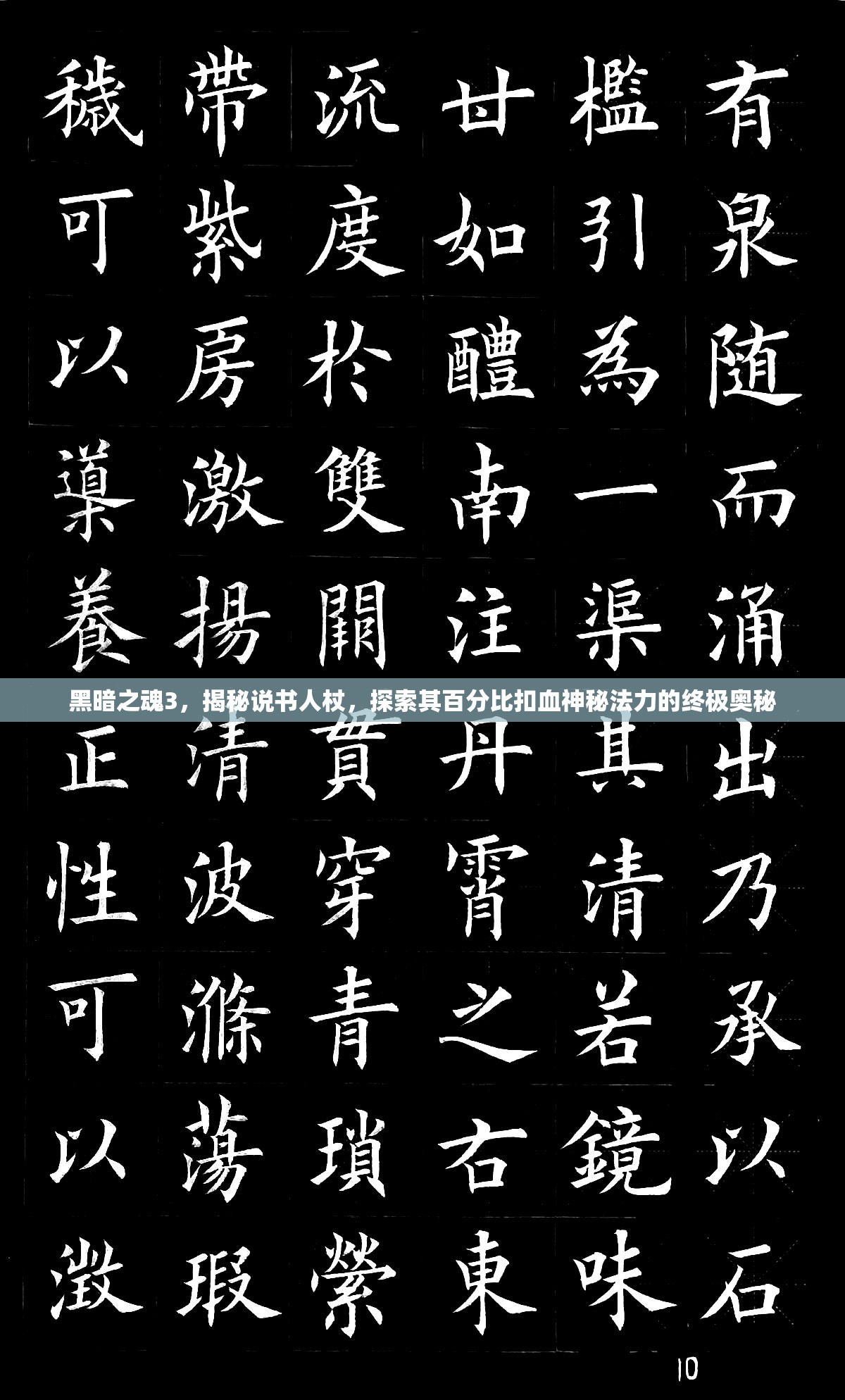 黑暗之魂3，揭秘说书人杖，探索其百分比扣血神秘法力的终极奥秘