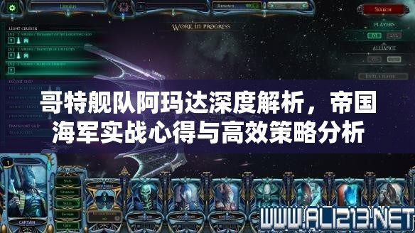 哥特舰队阿玛达深度解析，帝国海军实战心得与高效策略分析