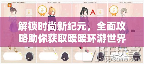 解锁时尚新纪元，全面攻略助你获取暖暖环游世界御射迭双套装