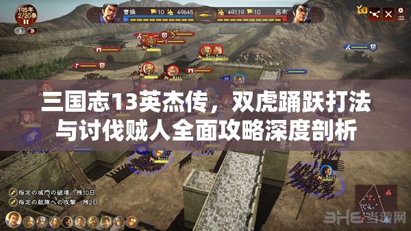 三国志13英杰传，双虎踊跃打法与讨伐贼人全面攻略深度剖析