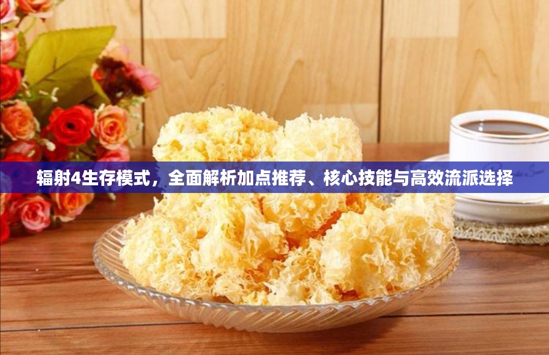 辐射4生存模式，全面解析加点推荐、核心技能与高效流派选择