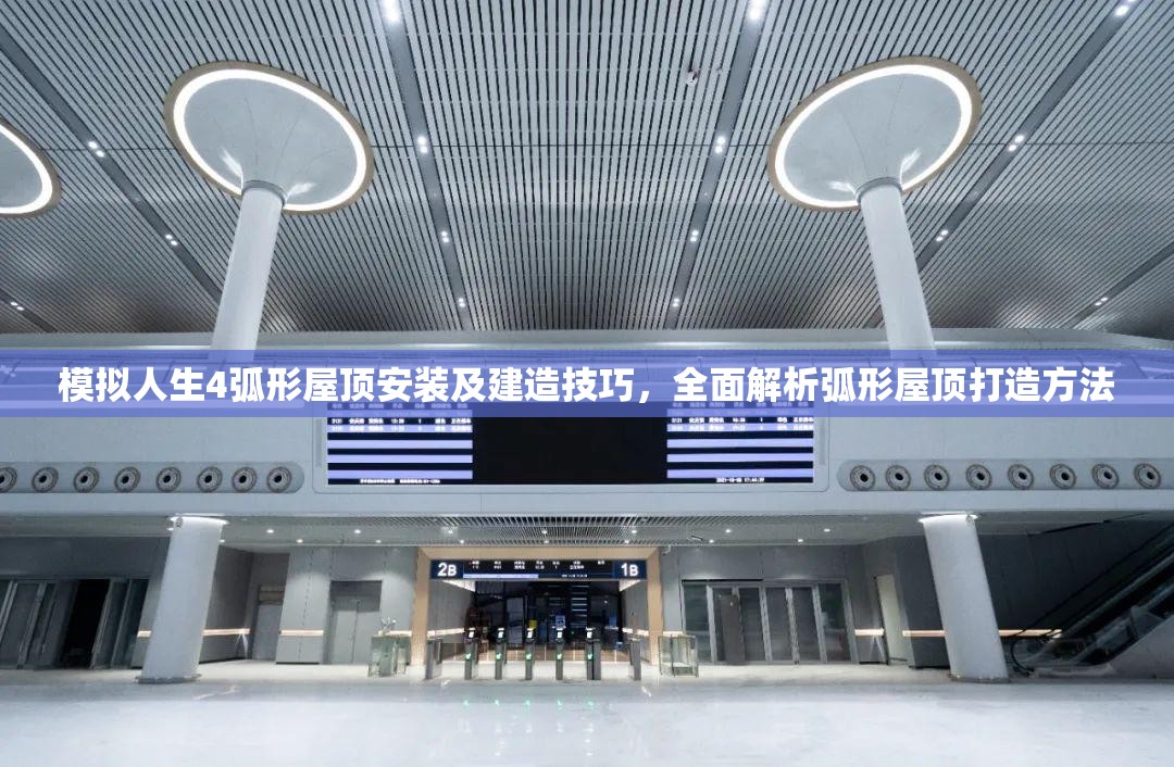 模拟人生4弧形屋顶安装及建造技巧，全面解析弧形屋顶打造方法