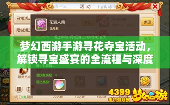 梦幻西游手游寻花夺宝活动，解锁寻宝盛宴的全流程与深度攻略