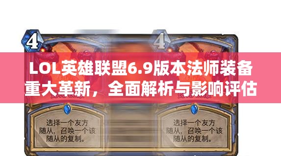 LOL英雄联盟6.9版本法师装备重大革新，全面解析与影响评估