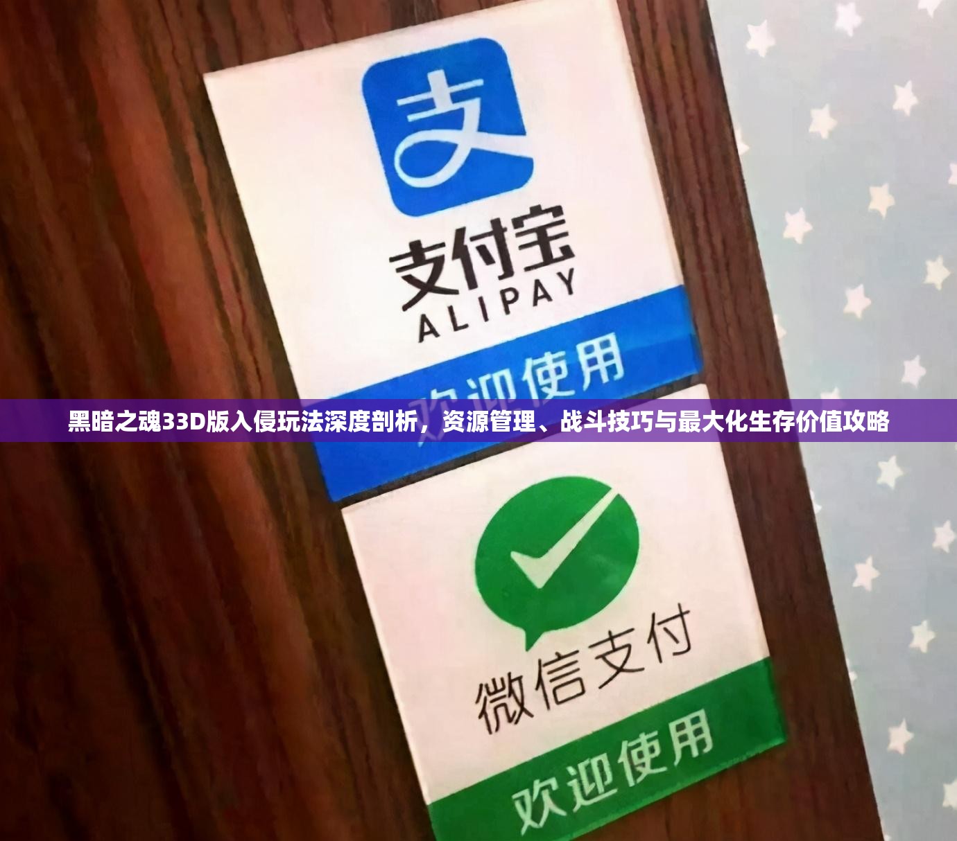 黑暗之魂33D版入侵玩法深度剖析，资源管理、战斗技巧与最大化生存价值攻略