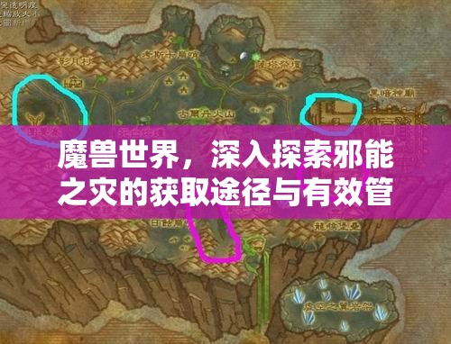 魔兽世界，深入探索邪能之灾的获取途径与有效管理策略