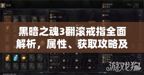 黑暗之魂3翻滚戒指全面解析，属性、获取攻略及翻滚流神器搭配与资源管理技巧
