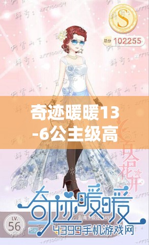 奇迹暖暖13-6公主级高分攻略，云端古风清凉S级搭配秘籍揭秘