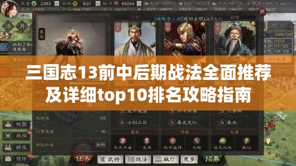 三国志13前中后期战法全面推荐及详细top10排名攻略指南