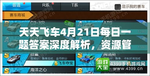 天天飞车4月21日每日一题答案深度解析，资源管理重要性及高效策略攻略