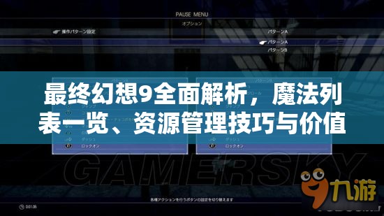 最终幻想9全面解析，魔法列表一览、资源管理技巧与价值最大化详解