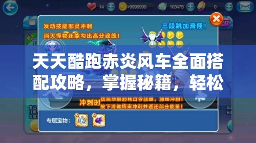天天酷跑赤炎风车全面搭配攻略，掌握秘籍，轻松解锁高分跑酷新境界