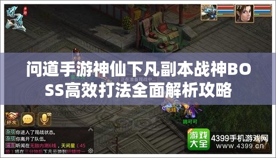 问道手游神仙下凡副本战神BOSS高效打法全面解析攻略