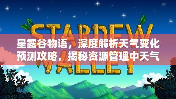 星露谷物语，深度解析天气变化预测攻略，揭秘资源管理中天气查看的重要性与高效策略