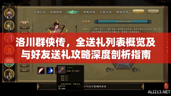 洛川群侠传，全送礼列表概览及与好友送礼攻略深度剖析指南