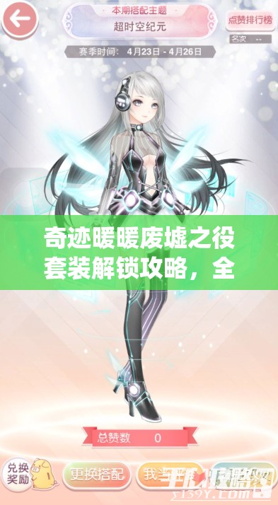 奇迹暖暖废墟之役套装解锁攻略，全面掌握未来科技风尚搭配技巧