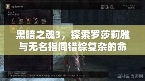 黑暗之魂3，探索罗莎莉雅与无名指间错综复杂的命运交织之谜
