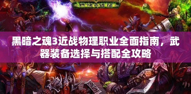 黑暗之魂3近战物理职业全面指南，武器装备选择与搭配全攻略