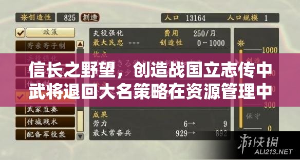 信长之野望，创造战国立志传中武将退回大名策略在资源管理中的关键性运用与技巧