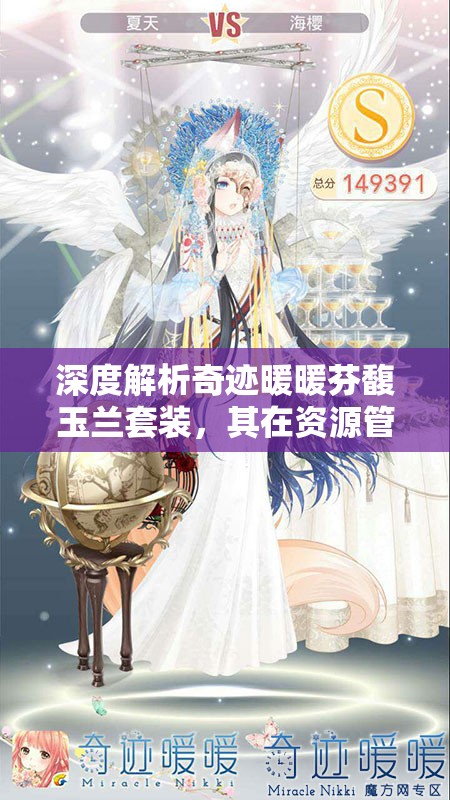 深度解析奇迹暖暖芬馥玉兰套装，其在资源管理策略中的独特价值与搭配攻略