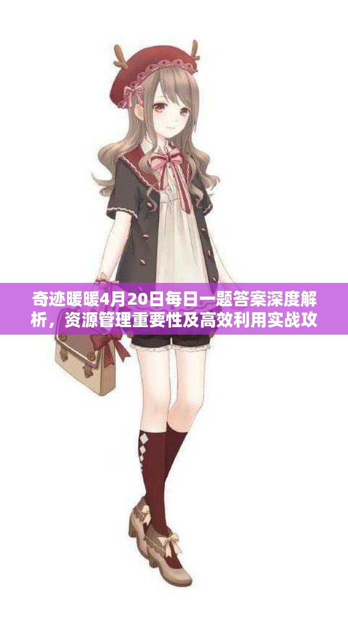 奇迹暖暖4月20日每日一题答案深度解析，资源管理重要性及高效利用实战攻略