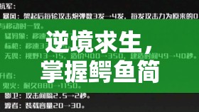 逆境求生，掌握鳄鱼简单打法与高效资源管理策略，助你轻松过关