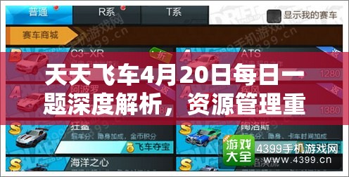 天天飞车4月20日每日一题深度解析，资源管理重要性及高效利用实战攻略