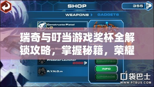 瑞奇与叮当游戏奖杯全解锁攻略，掌握秘籍，荣耀之路一网打尽