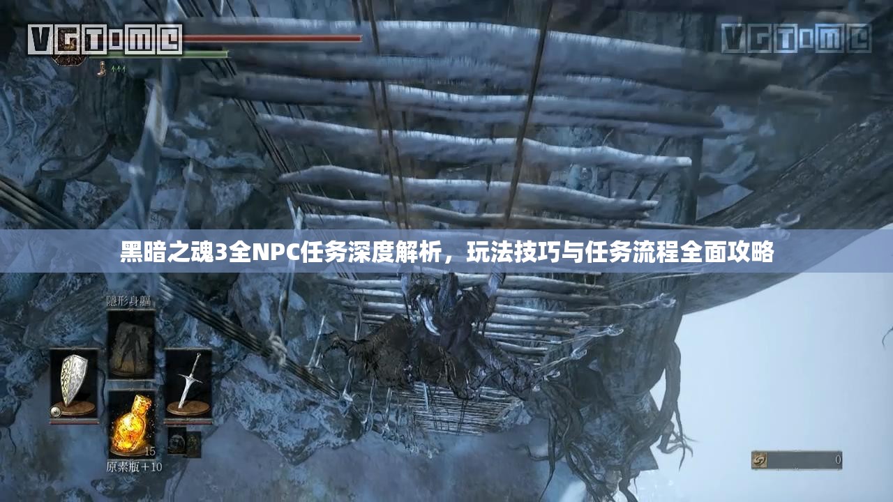 黑暗之魂3全NPC任务深度解析，玩法技巧与任务流程全面攻略