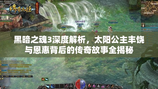 黑暗之魂3深度解析，太阳公主丰饶与恩惠背后的传奇故事全揭秘