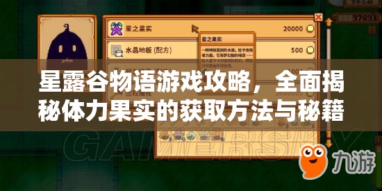 星露谷物语游戏攻略，全面揭秘体力果实的获取方法与秘籍