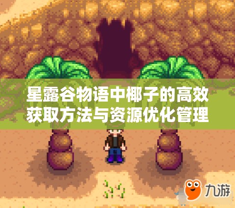 星露谷物语中椰子的高效获取方法与资源优化管理艺术探索