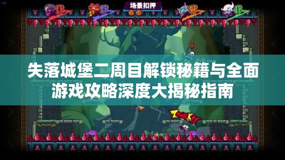 失落城堡二周目解锁秘籍与全面游戏攻略深度大揭秘指南